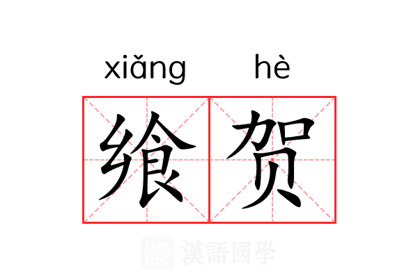 飨贺