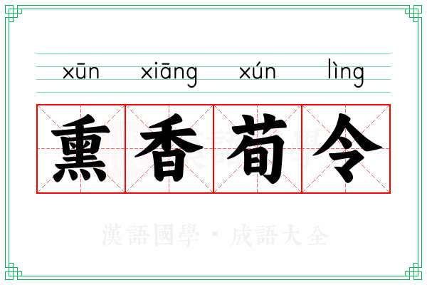 熏香荀令 熏香荀令