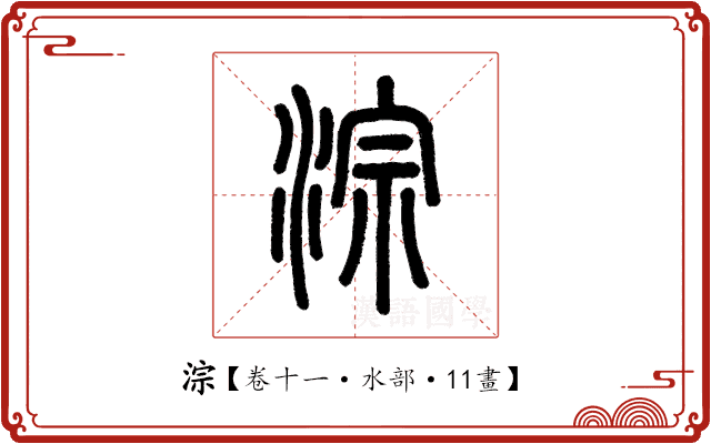 淙 淙