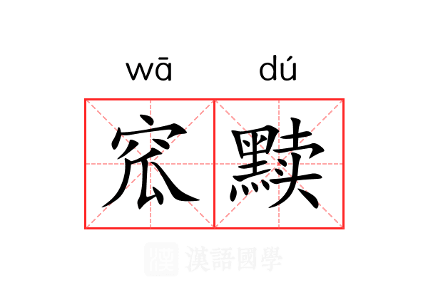 窊黩