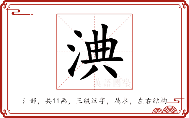 淟 淟
