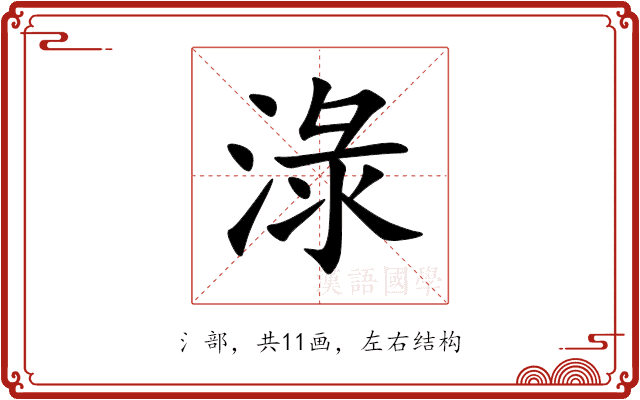 淥 淥