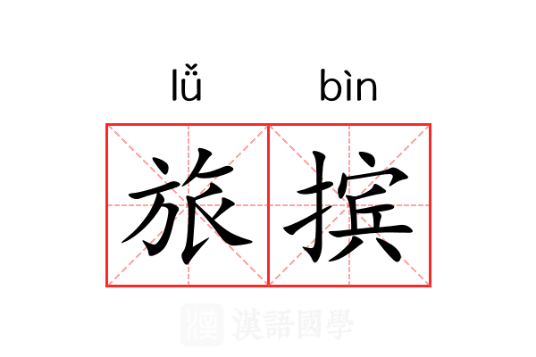 旅摈
