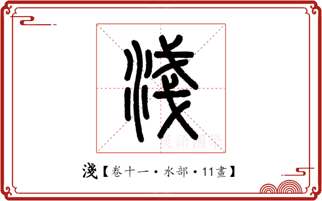 淺 淺