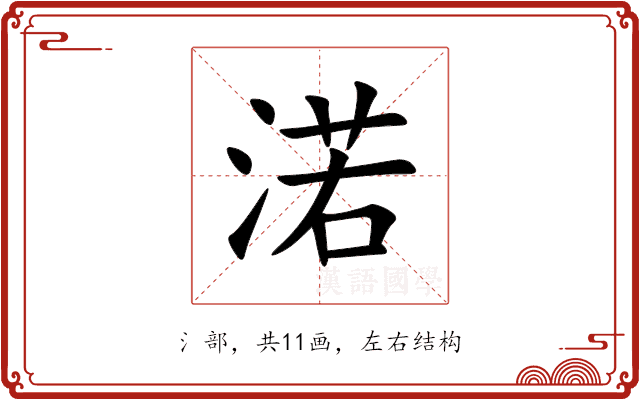 渃 渃