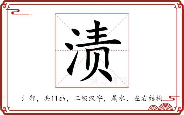渍 渍