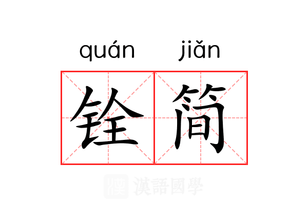 铨简