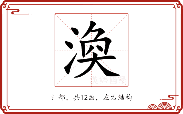 渙 渙