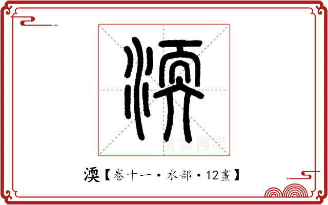 渜 渜