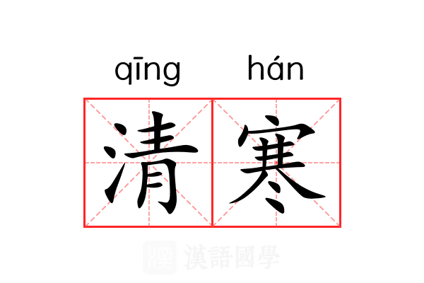 清寒