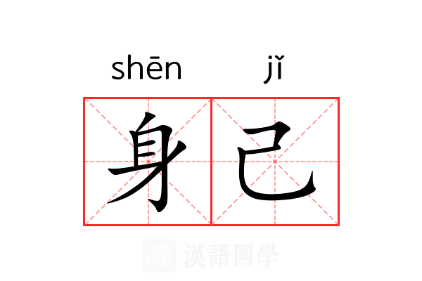 身己 身己