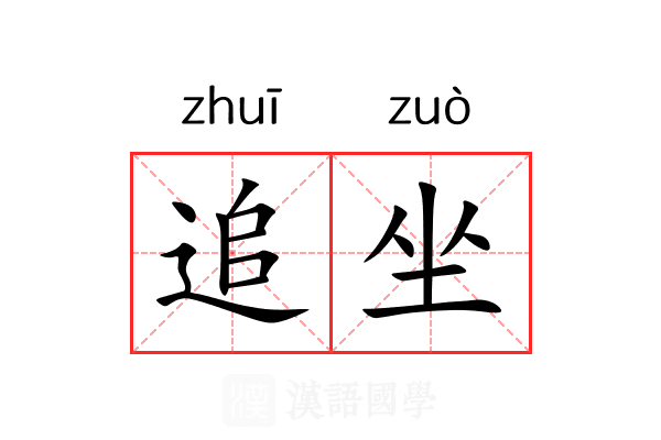 追坐 追坐