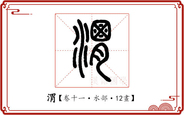 渭 渭