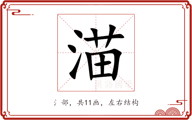 渵 渵