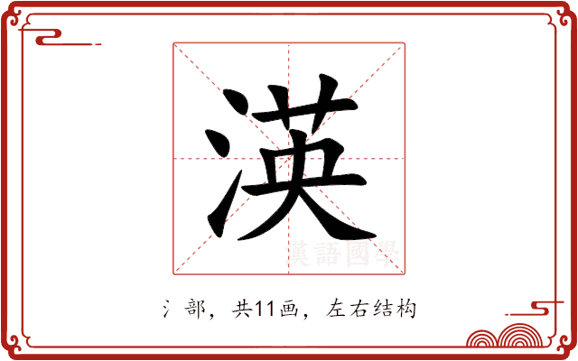 渶 渶