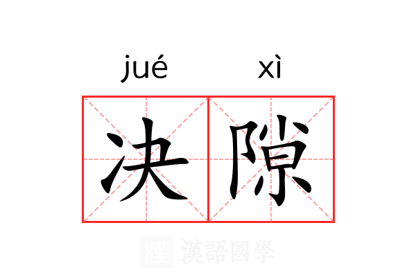 决隙 决隙