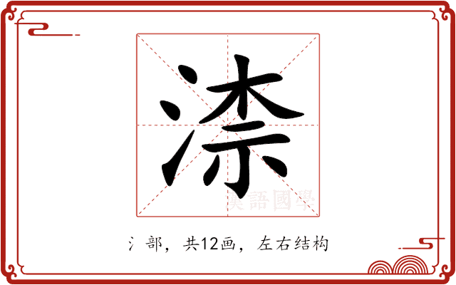 渿 渿