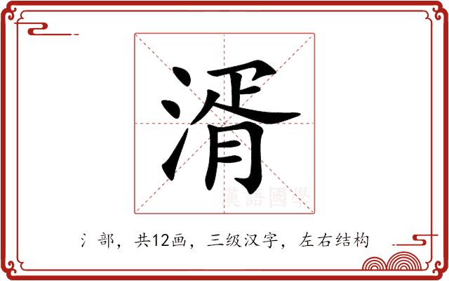 湑 湑