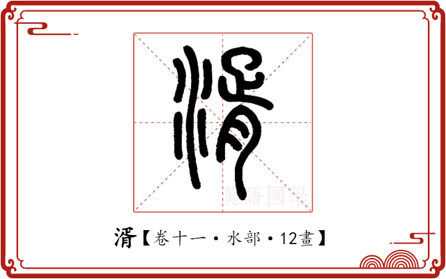 湑 湑