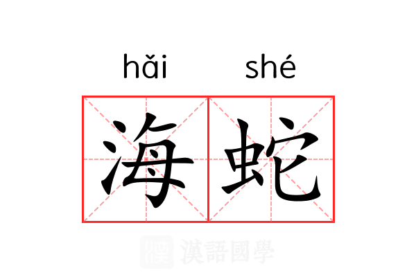 海蛇