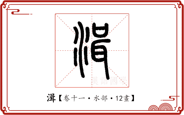 湒 湒