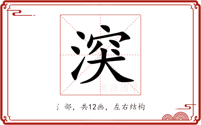 湥 湥