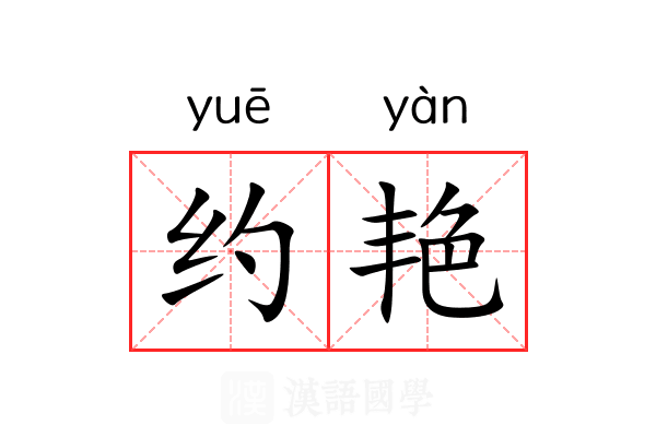 约艳 约艳