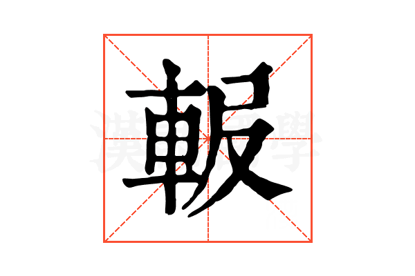 𨋚 𨋚