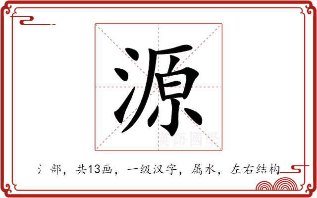 源 源
