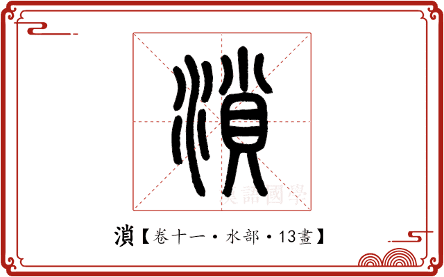 溑 溑