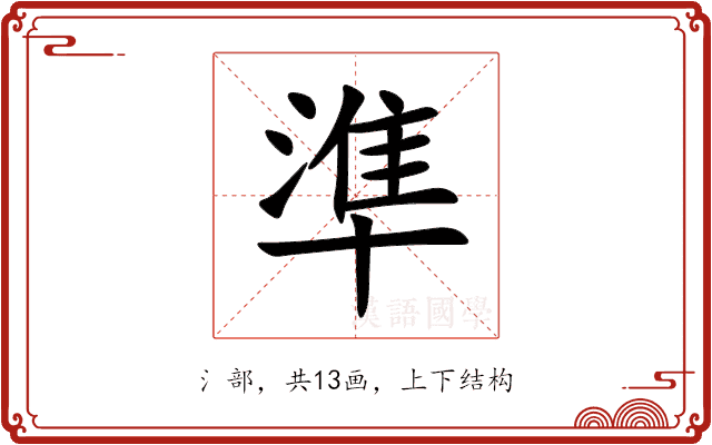 準 準