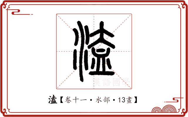 溘 溘