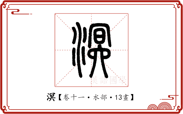 溟 溟