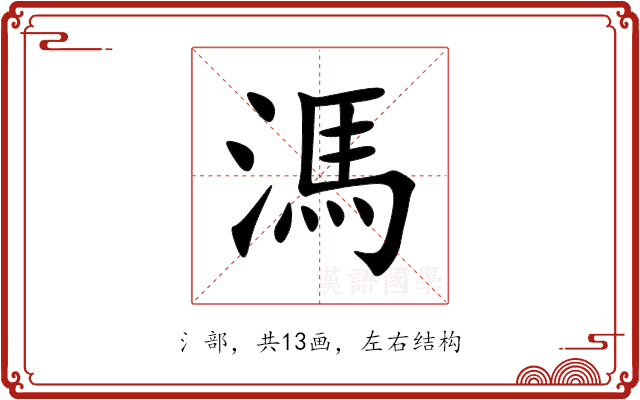溤 溤