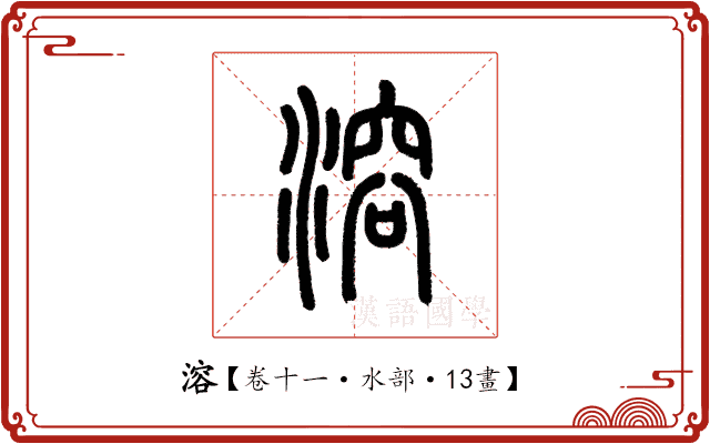 溶 溶