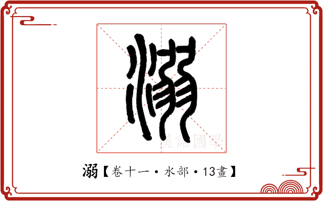 溺 溺