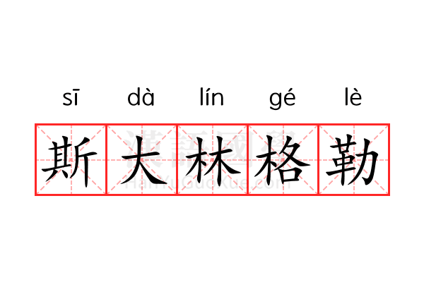 斯大林格勒 斯大林格勒