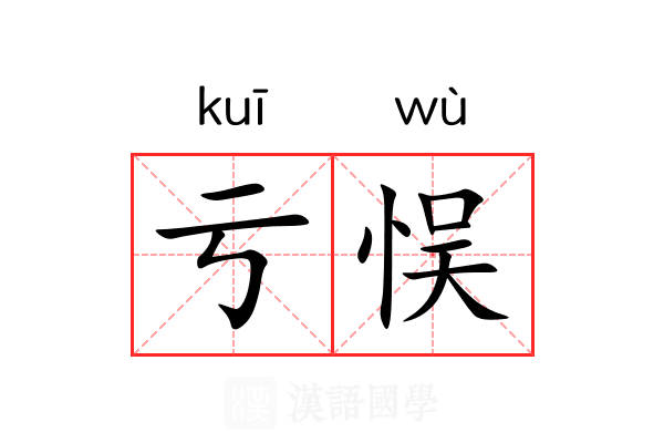亏悮