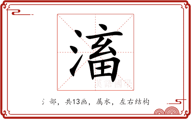 滀 滀