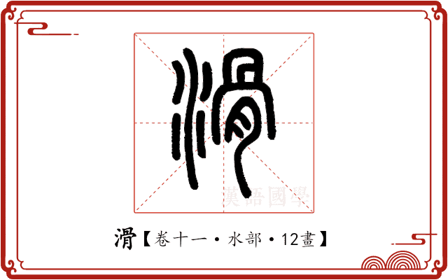 滑 滑