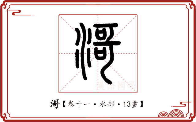 滒 滒