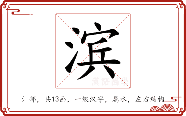 滨 滨