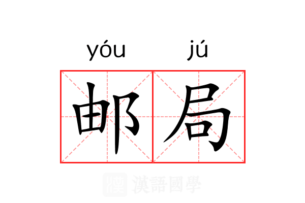 邮局