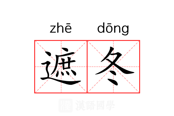 遮冬