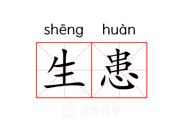 生患 生患