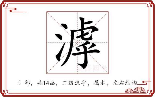 滹 滹