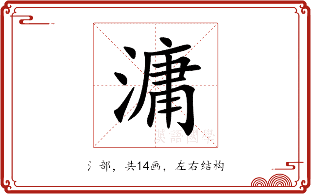 滽 滽