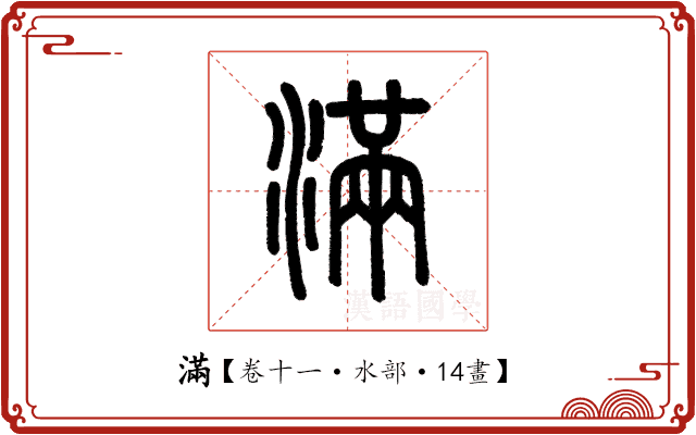 滿 滿