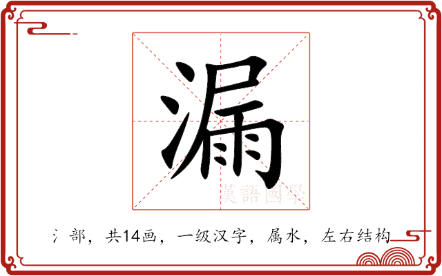 漏 漏