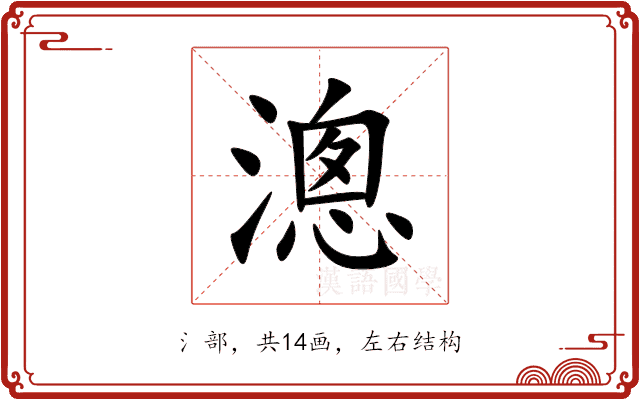 漗 漗